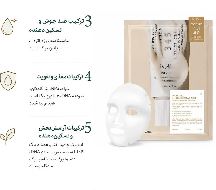ماسک ورقه ای کرمی تسکین دهنده و ترميم كننده 345 دکتر التیا( پك ٤ عددي)
