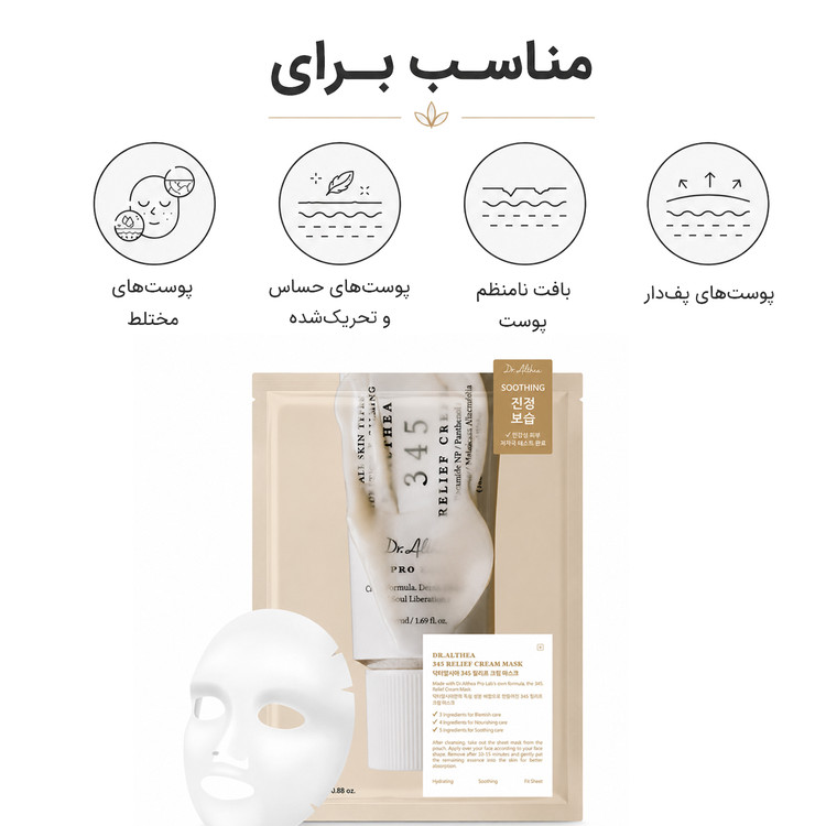 ماسک ورقه ای کرمی تسکین دهنده و ترميم كننده 345 دکتر التیا( پك ٤ عددي)