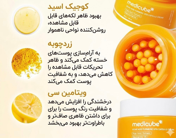 کرم کپسولی مدی کیوب کوجیک اسید و زردچوبه – روشن کننده و ضد لک / Medicube