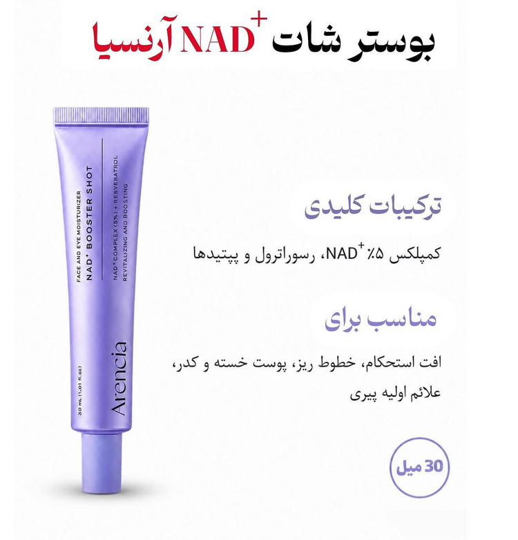 بوستر شات کمپلکس NAD+ آرنسيا اصل كره (احیاکننده، جوانساز ، ضد پيري)