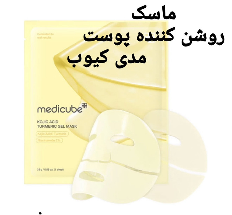 ماسک کوجیک اسید و زردچوبه مدی کیوب روشن کننده ، ضد لک، آبرسان
