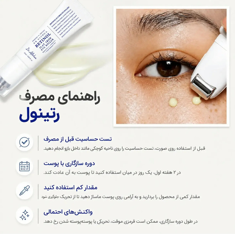 کرم دور چشم لیفتینگ و جوانساز غلتکی حاوی رتینول دکتر التیا