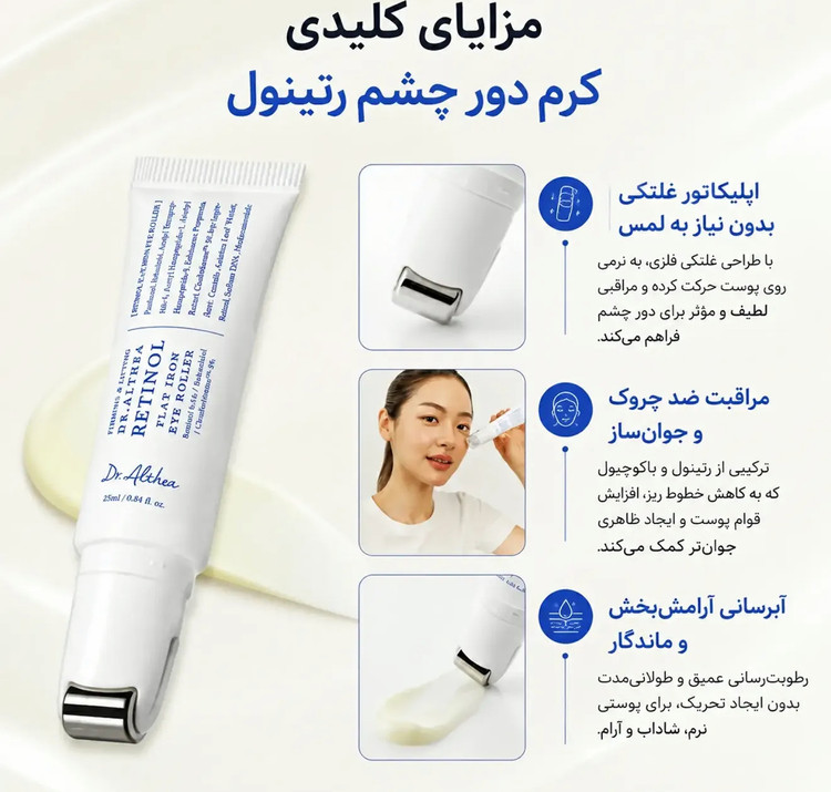 کرم دور چشم لیفتینگ و جوانساز غلتکی حاوی رتینول دکتر التیا
