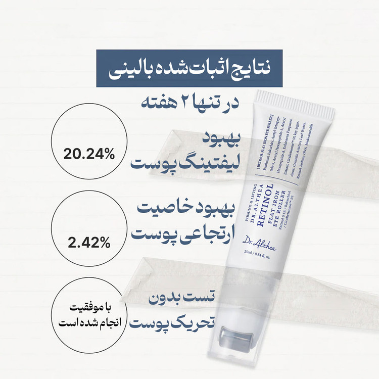 کرم دور چشم لیفتینگ و جوانساز غلتکی حاوی رتینول دکتر التیا