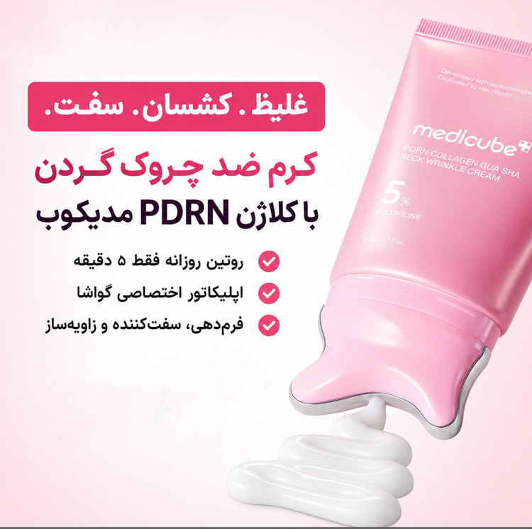 کرم ضد چروک گردن کلاژن PDRN گواشا مدی کیوب( جدیدترین محصول مدی کیوب✨)