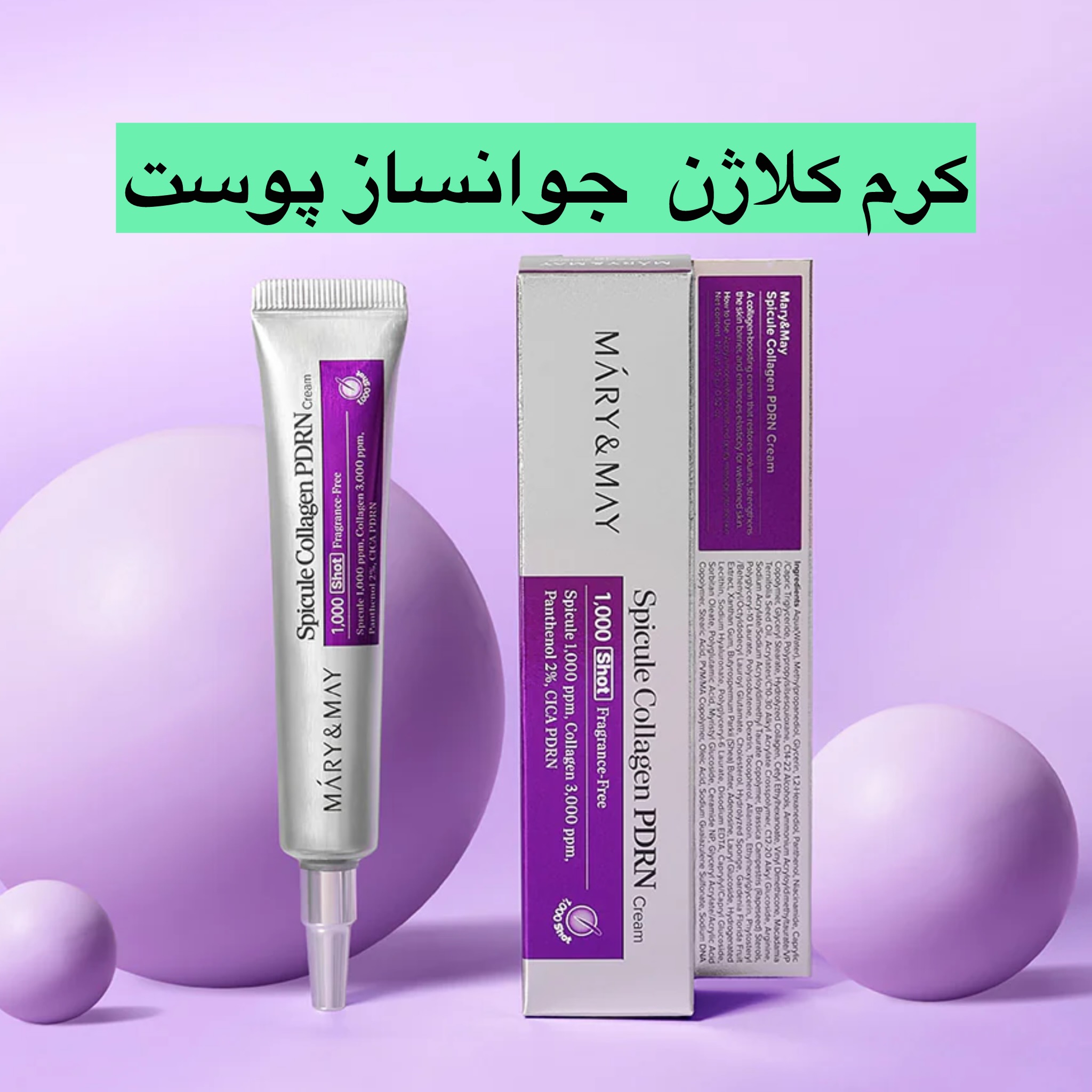 کرم ضد چروک و ترمیم کننده و جوانساز  ماری اند می Mary And May کلاژن شات 1000 وزن 15 گرم
