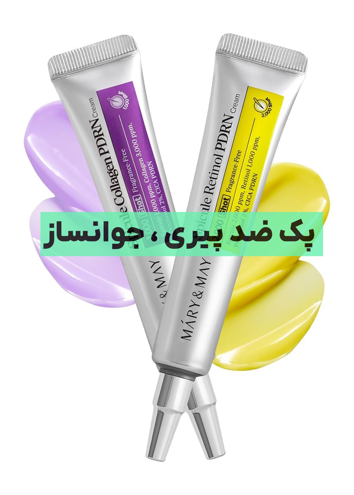پک جوانساز ، لیفت ، کلاژن ، ضد چین و چروک ، منافذ برند مری اند می