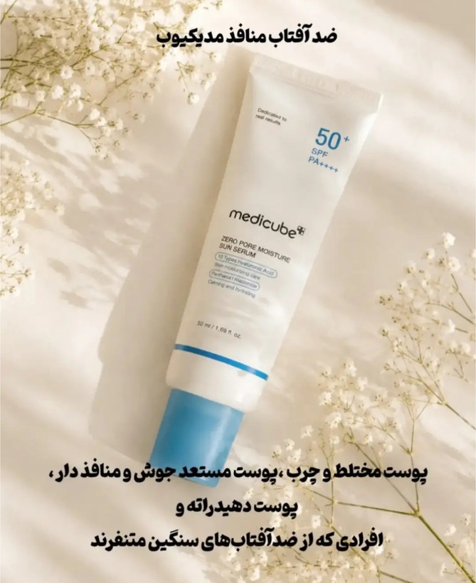 سرم ضدآفتاب کنترل کننده منافذ مدی کیوب SPF50