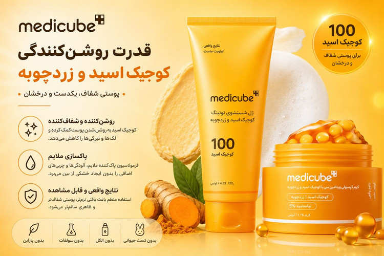 پک كرم و شوينده كوجيک اسيد مدی كيوب روشن كننده ضد لک و ضد جوش
