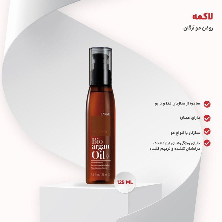 روغن آرگان لاکمه ترمیم کننده موی خشک و شکننده مناسب انواع مو حجم 125 میل اصل اسپانیا