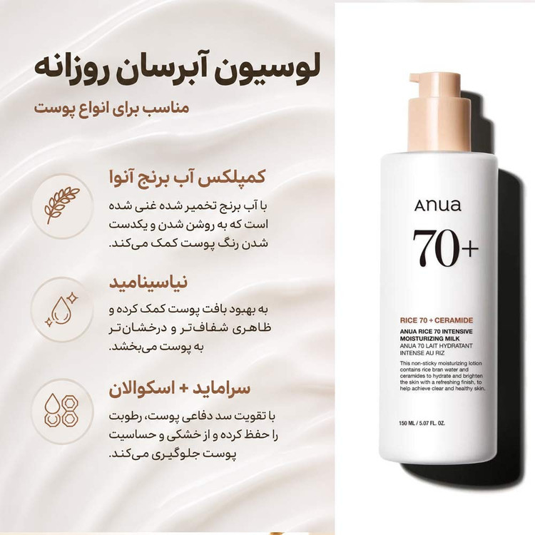 لوسیون شیری برنج و سراماید آنوا Anua (مرطوب کننده و روشن کننده)
