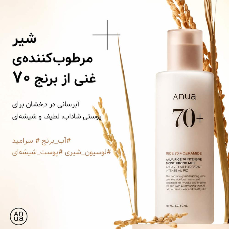 لوسیون شیری برنج و سراماید آنوا Anua (مرطوب کننده و روشن کننده)