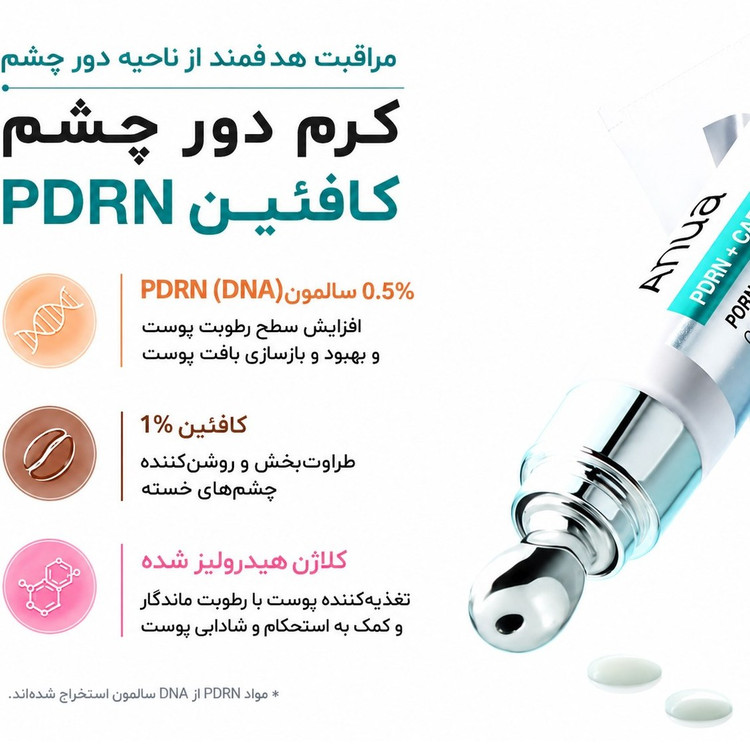 کرم دور چشم PDRN و کافئین آنوا؛ آبرسان، جوانساز و کاهش تیرگی و پف (اورجینال)