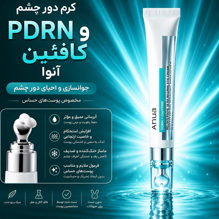 کرم دور چشم PDRN و کافئین آنوا؛ آبرسان، جوانساز و کاهش تیرگی و پف (اورجینال)