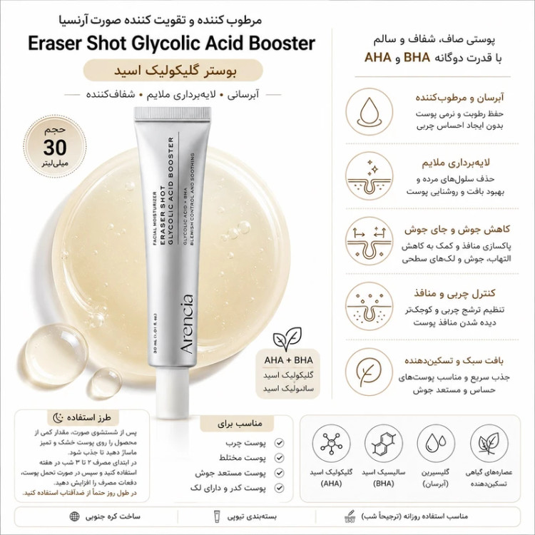 بوستر شات آرنسیا گلیکولیک اسید روشن کننده و لایه بردار و کنترل چربی و ضدجوش حجم 30 میل
