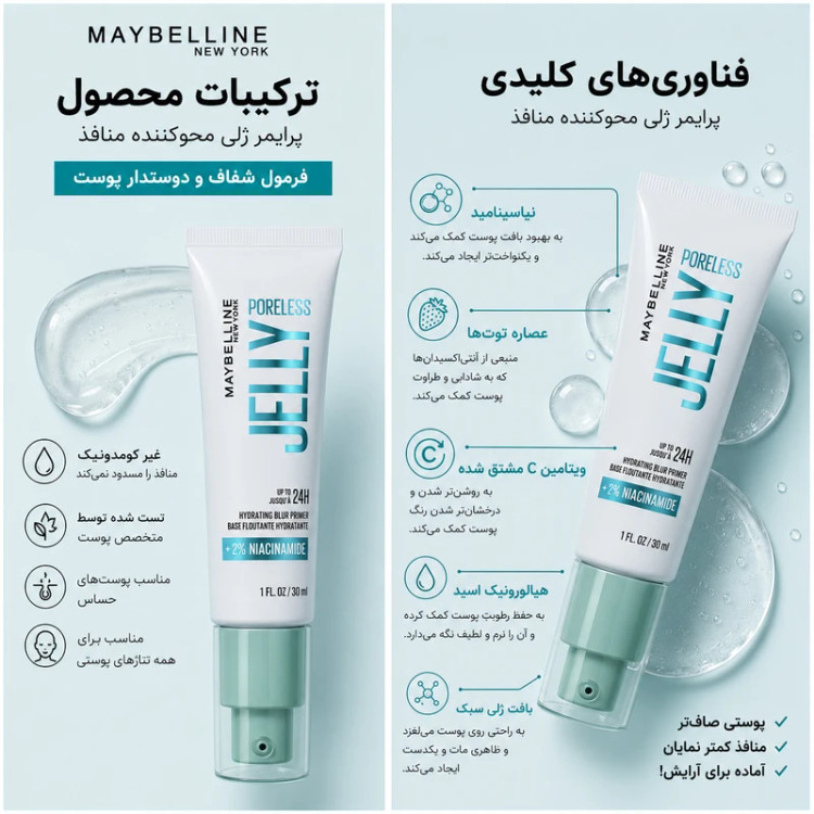 پرایمر ژله ای میبلین آبرسانی ۲۴ ساعته منافذ بدون ایجاد حس چسبناکی حاوی نیاسینامید