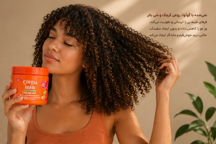 کرم ژل مو فر گوآوا کنتو (حالت دهنده و فیکس کننده قوی موی فر)
