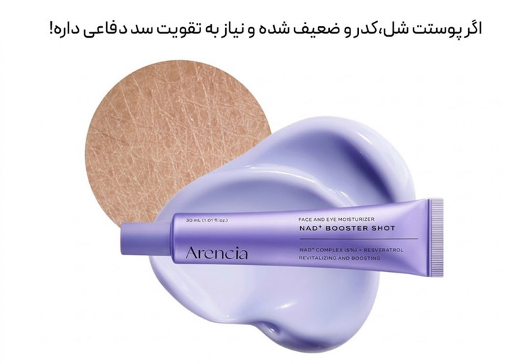 بوستر شات کمپلکس NAD+ آرنسيا اصل كره (احیاکننده، جوانساز ، ضد پيري)